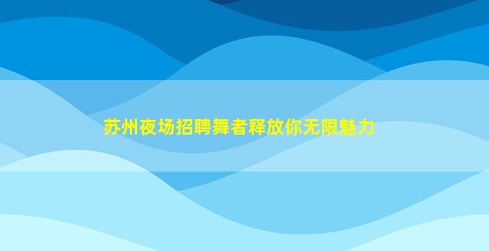北海夜总会招聘